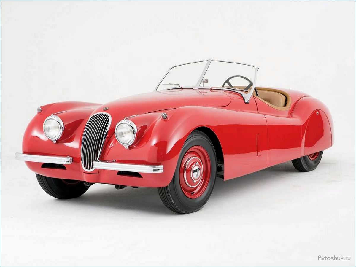 Легендарный Jaguar XK120: история создания, характеристики и особенности