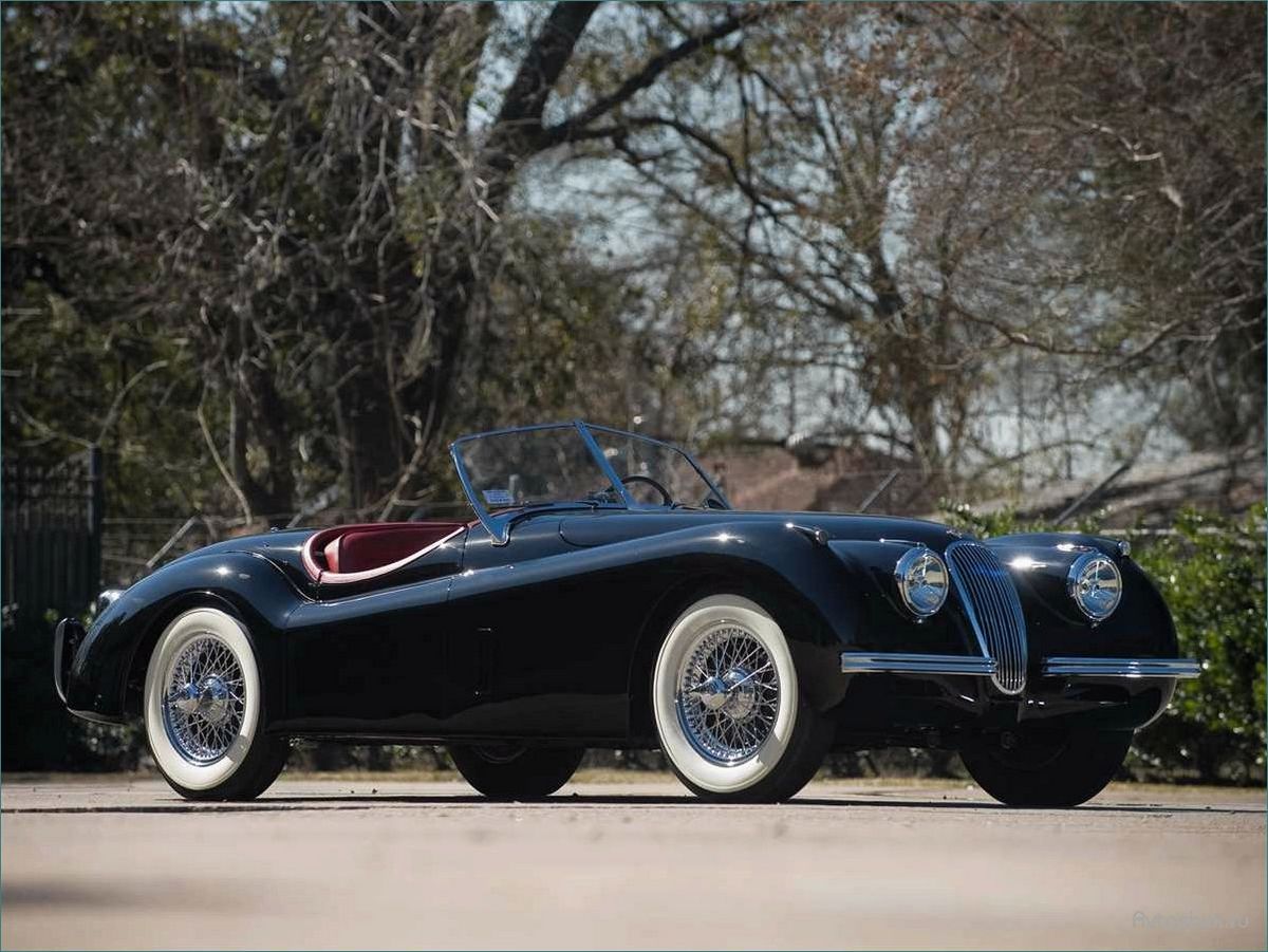 Легендарный Jaguar XK120: история создания, характеристики и особенности