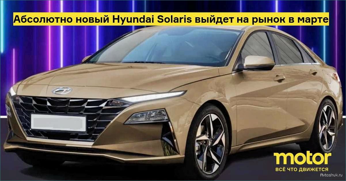 Обзор нового Hyundai Solaris 2023 года — технические характеристики, дизайн, комфорт и безопасность  