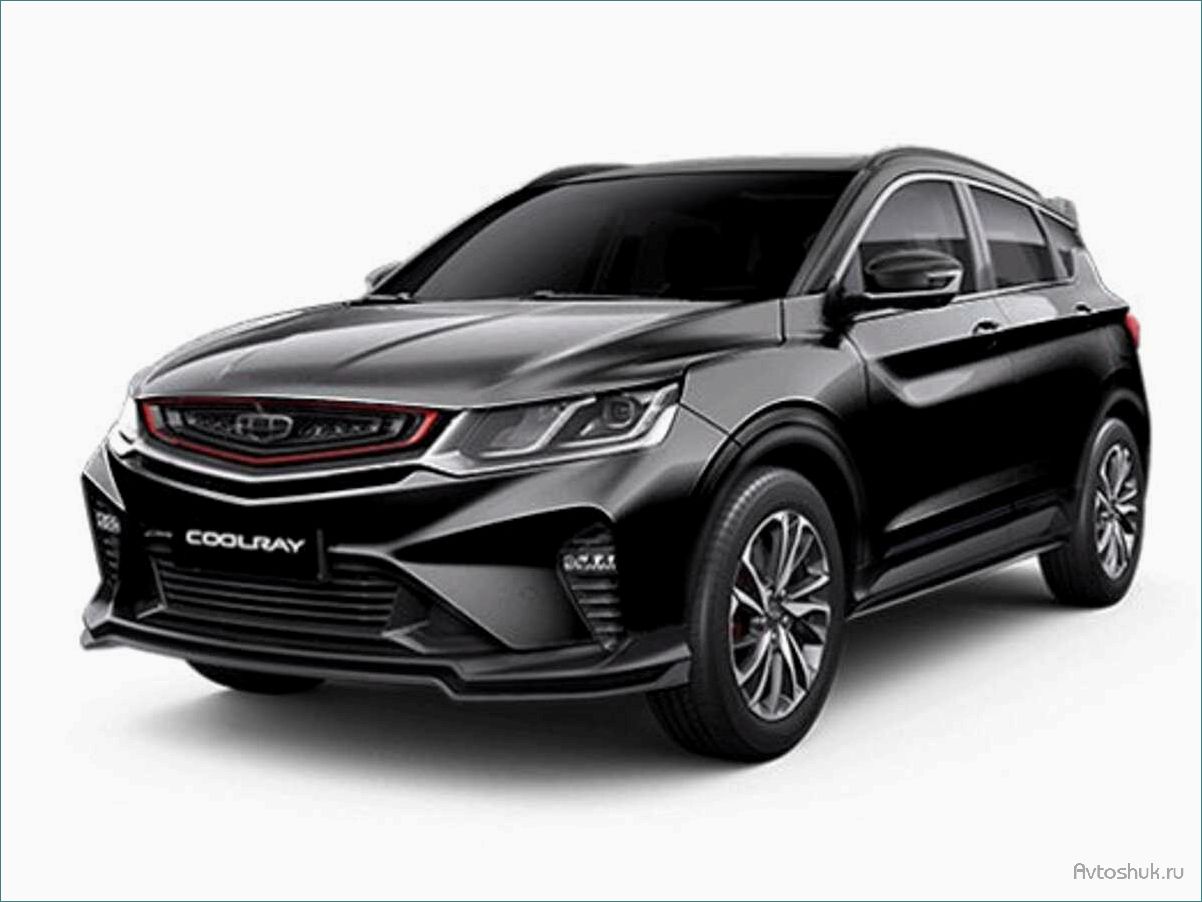 Geely Coolray — новая модель автомобиля, которая появился на российском рынке в 2020 году 