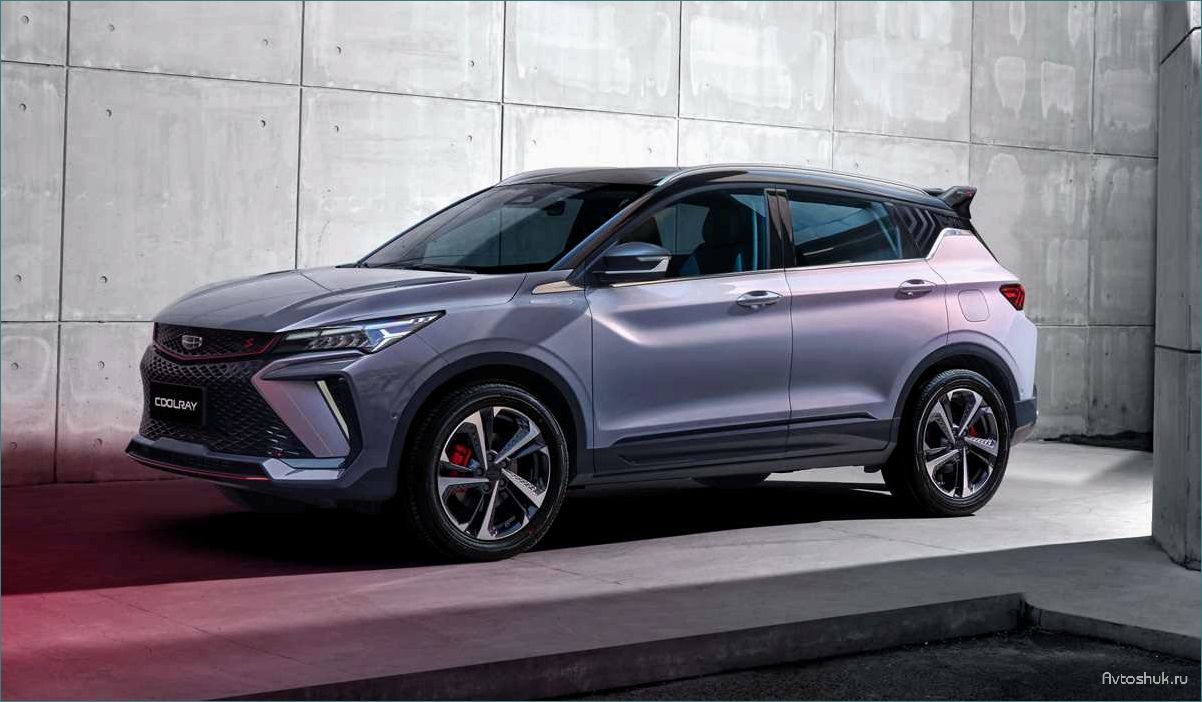 Geely Coolray — новая модель автомобиля, которая появился на российском рынке в 2020 году 