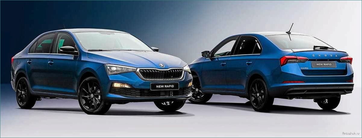 Новый ŠKODA RAPID 2020 года — уникальный автомобиль с инновационными технологиями и безупречным дизайном