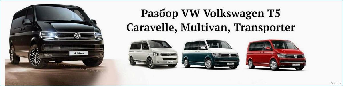 Сравнение микроавтобусов Volkswagen — Multivan или Caravelle — какой выбрать в зависимости от ваших потребностей и предпочтений?